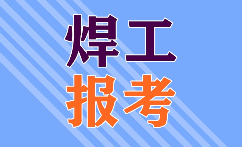 2025年安監局焊工證官網報名入口（最新）